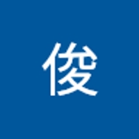 山田俊