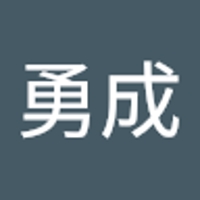 道向勇成