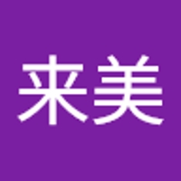 星野来美