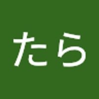たらたら