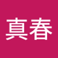 又吉真春