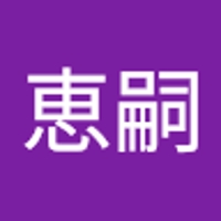 小出恵嗣