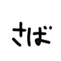 池内夢斗