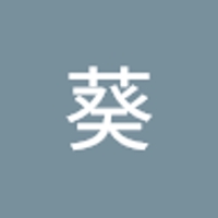 新城葵