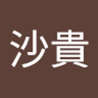 末永沙貴