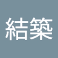 菅原結築