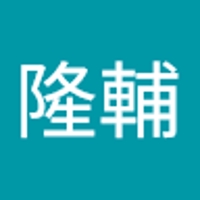 郡隆輔