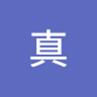 中村真