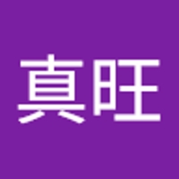 橋本真旺