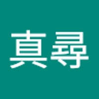 依田真尋
