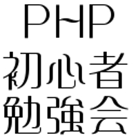 Webプログラム（PHP）の勉強会を開催しています。お気軽にご参加ください！！-image1