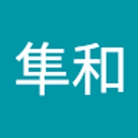舘野隼和