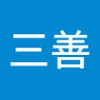 三善