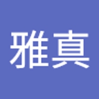 李雅真