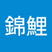 佐藤錦鯉