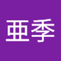 岡﨑亜季
