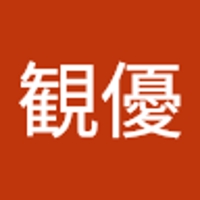 坂本観優