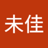 西村未佳