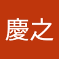 阿部慶之