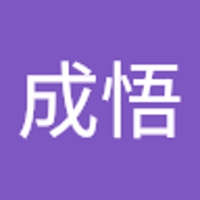 守高成悟