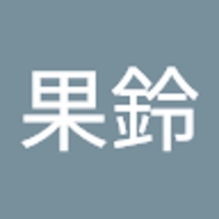 林果鈴