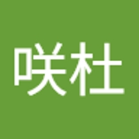 松室咲杜