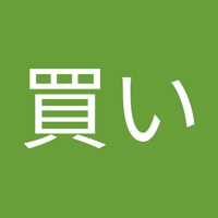 物買い