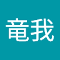 内山竜我