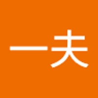 原田一夫
