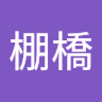棚橋千加子