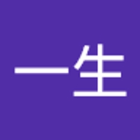 一生