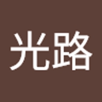 熊谷光路