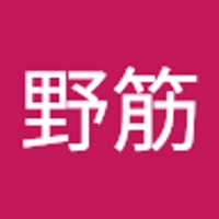 野筋菜未乃