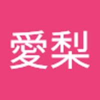 石森愛梨