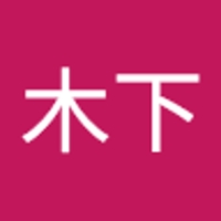 木下　圭一郎