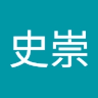 史崇