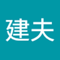 折井建夫