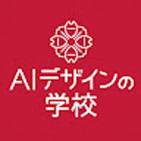 AIデザインの学校