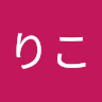 関山りこ