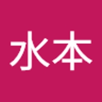 水本信太郎