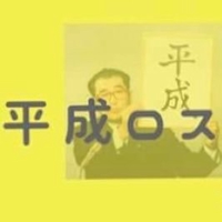 平成ロス部@8/19パイ投げプロジェクト