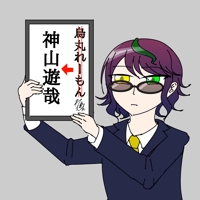 神山遊哉