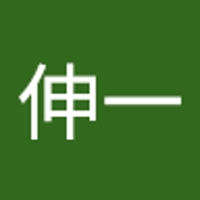 眞形伸一