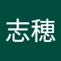 衣澤　志穂
