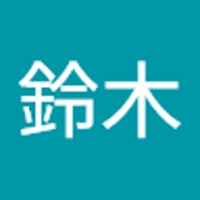 鈴木明日香