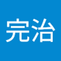 信岡完治
