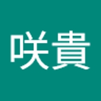 小谷咲貴