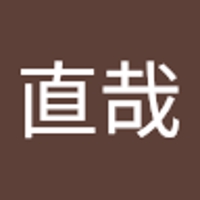 古村直哉