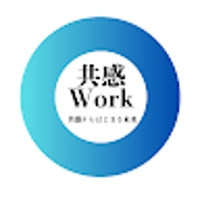 共感Work