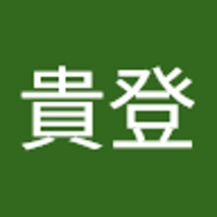 鈴木貴登